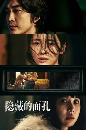 《隐藏的面孔》2024悬疑惊悚电影海报