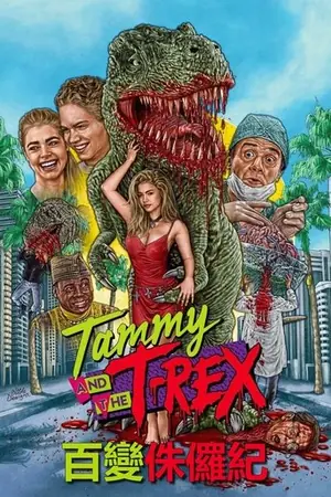 《百变侏罗纪》1994科幻恐怖电影海报