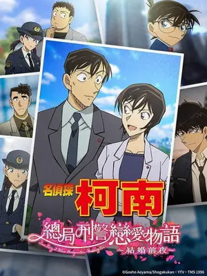 《名侦探柯南:本厅刑警恋爱物语~结婚前夜~》2022剧情犯罪电影海报