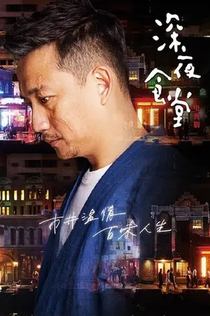 《深夜食堂》2017剧情剧集海报