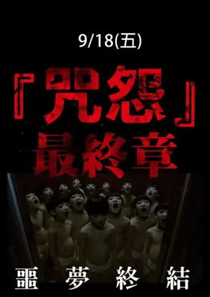 《咒怨:完结篇》2015恐怖电影海报