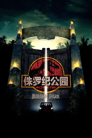 《侏罗纪公园》1993冒险科幻电影海报