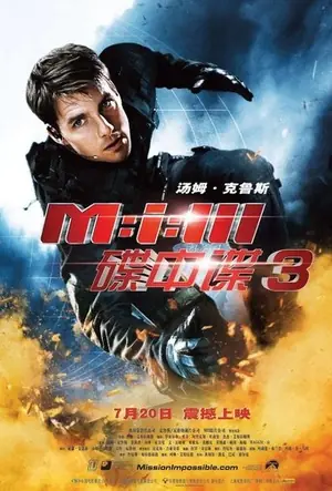 《碟中谍3》2006冒险动作电影海报