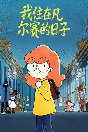 《我住在凡尔赛的日子》2025动画家庭电影海报