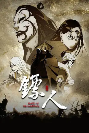 《镖人》2023动画动作冒险剧集海报