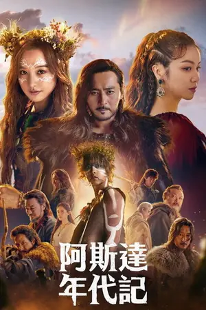 《阿斯达年代记》2019剧情动作冒险剧集海报