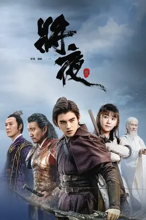 《将夜》2018动作冒险剧情剧集海报