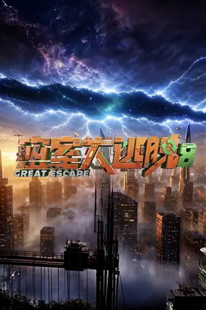密室大逃脱