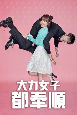 《大力女子都奉顺》2017喜剧动作冒险剧集海报