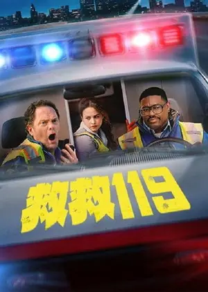 《三级警戒》2025喜剧动作电影海报