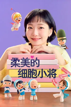 《柔美的细胞小将》2021喜剧剧情剧集海报