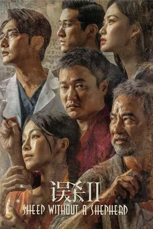 《误杀2》2021犯罪剧情电影海报