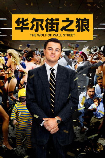 华尔街之狼