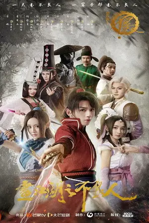 《画江湖之不良人》2022剧情动作冒险剧集海报