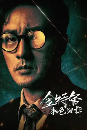 金特务：本色回归