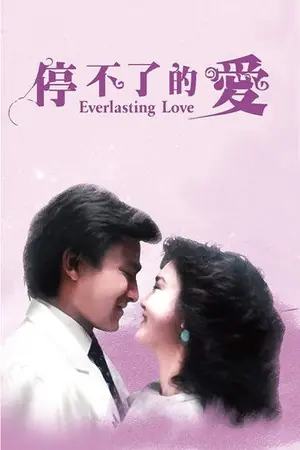 《停不了的爱》1984剧情爱情电影海报