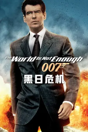 《007:黑日危机》1999冒险动作电影海报