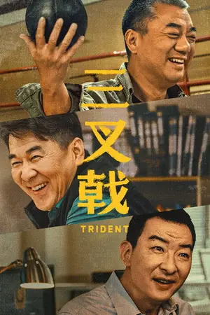 《三叉戟》2020犯罪剧集海报