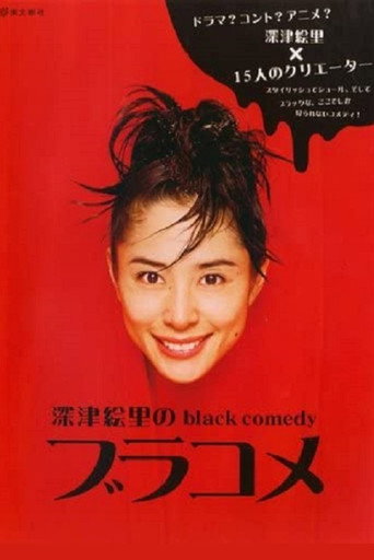 深津绘里的黑色幽默