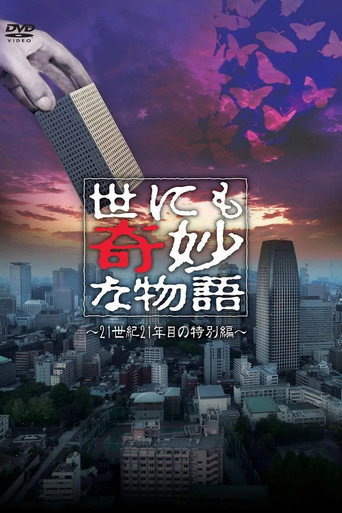 世界奇妙物语2021年夏之特别篇
