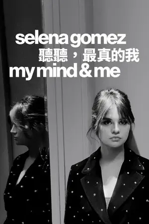 赛琳娜·戈麦斯：我的思想和我