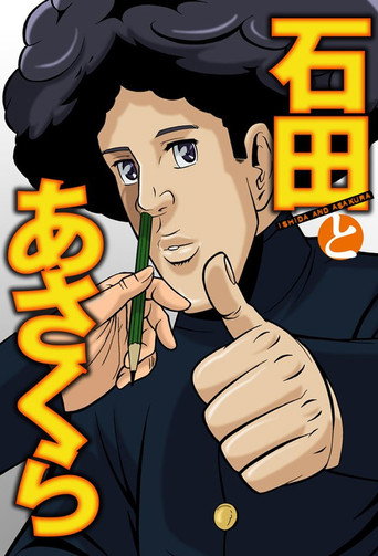 石田和朝仓