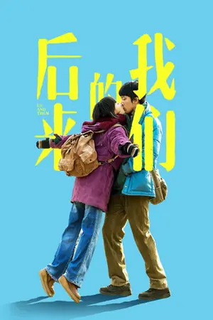 《后来的我们》2018剧情爱情电影海报