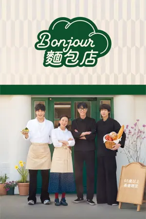 《Bonjour面包店》2026真人秀剧集海报