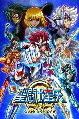 《圣斗士星矢Ω》2012科幻动画剧集海报