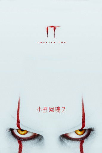 小丑回魂2