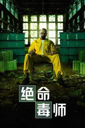 绝命毒师