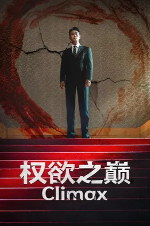 《权欲之巅》2026悬疑剧情剧集海报