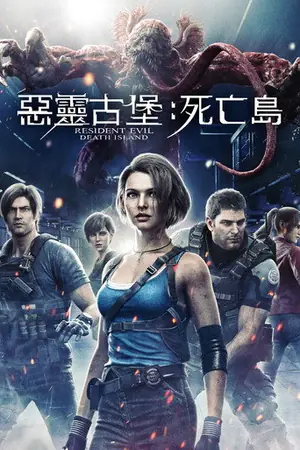 《生化危机:死亡岛》2023动作动画电影海报