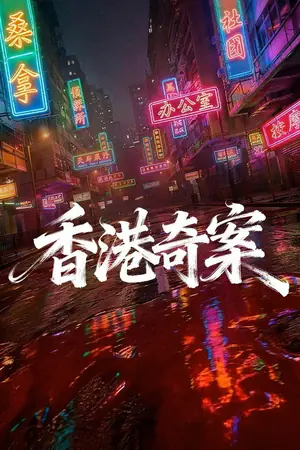 《香港奇案(上集)》2026犯罪电影海报