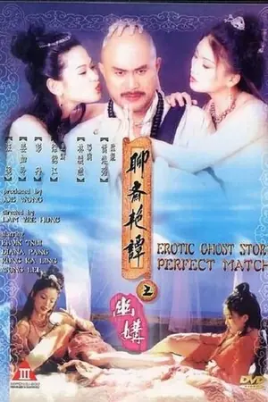 《聊斋艳谭之幽媾》1997奇幻爱情电影海报