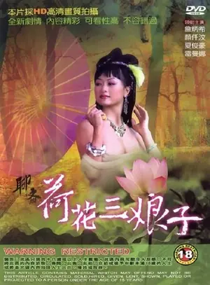 《聊斋艳谭之荷花三娘子》1992剧情奇幻电影海报