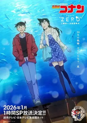 《名侦探柯南 Episode“ZERO” 工藤新一水族馆事件》2026动画电影海报