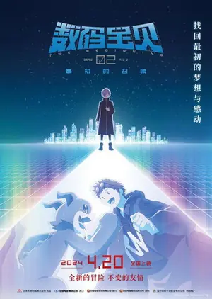 《数码宝贝02:最初的召唤》2023动画冒险电影海报