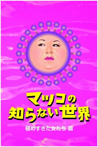 松子所不知道的世界