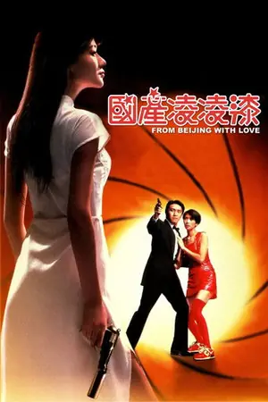 《国产凌凌漆》1994动作喜剧电影海报