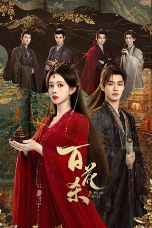 《百花杀》2026剧情剧集海报