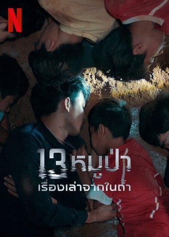 被困的13人：我们如何在泰国洞穴中幸存