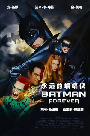 《永远的蝙蝠侠》1995动作犯罪电影海报