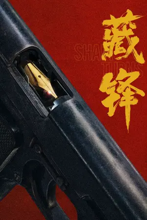 《藏锋》2026犯罪悬疑剧集海报