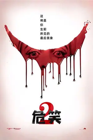 危笑2