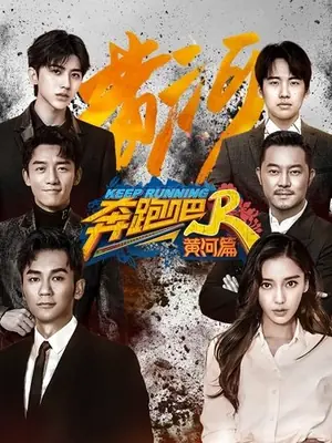 《奔跑吧·黄河篇》2020真人秀剧集海报