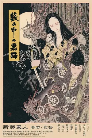 《黑猫》1968剧情奇幻电影海报