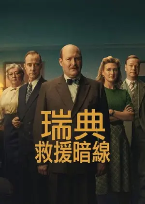 《瑞典救援暗线》2026剧情历史电影海报