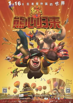 《熊出没之熊心归来》2016动画冒险电影海报