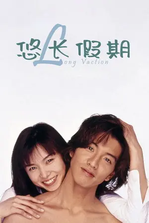 《悠长假期》1996剧情剧集海报